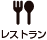 レストラン