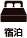 宿泊