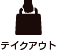 テイクアウト
