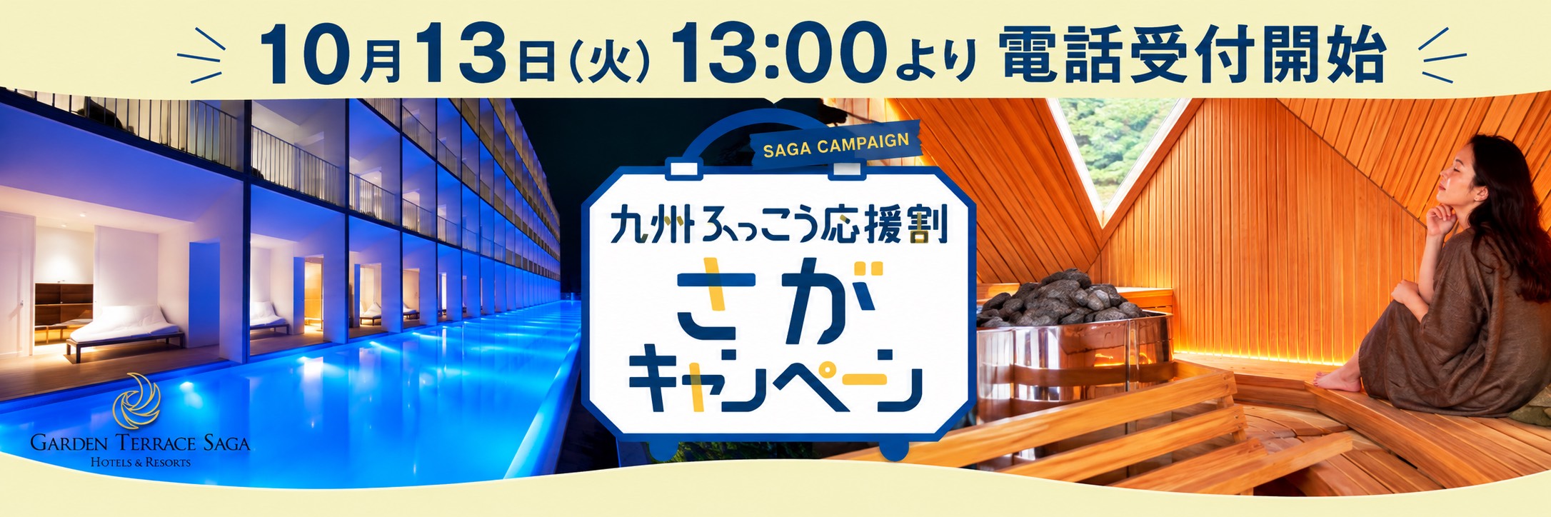 九州ふっこう応援割さがキャンペーン