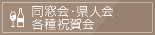 同窓会・県人会・各種祝賀会