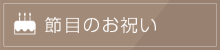 節目のお祝い