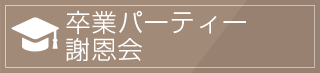 卒業パーティー・謝恩会