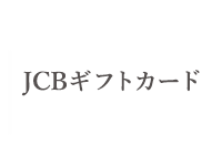 JCBギフトカード