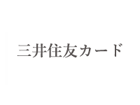 三井住友カード