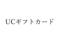 UCギフトカード