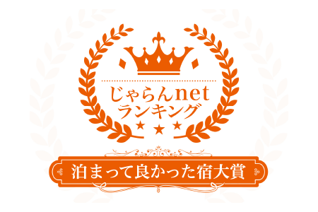 じゃらんnetランキング 泊まって良かった宿大賞