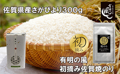 佐賀県産さがびより300g　有明の風 初摘み佐賀焼のり