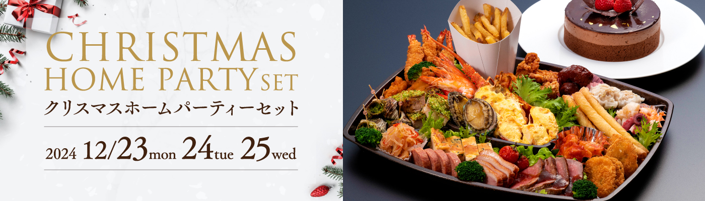 クリスマスホームパーティーセット