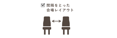 ソーシャルディスタンス