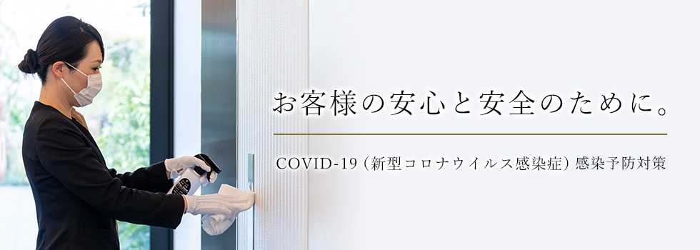 お客様の安心と安全のために。COVID-19（新型コロナウイルス感染症）感染予防対策